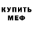 Меф мука Ornella S